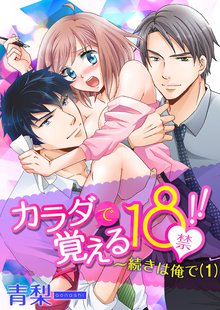 カラダで覚える18禁!!~続きは俺で