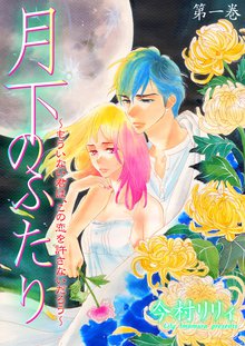 月下のふたり~もういない君は、この恋を許さないだろう~