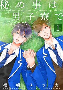 秘め事は男子寮で~ラブレター~