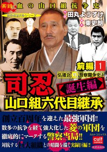 司忍 山口組六代目継承<誕生編>弘道会VS警察闘争史【前編】