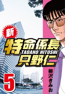 新・特命係長只野仁 5