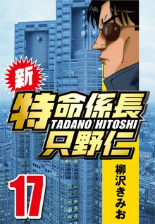 新・特命係長只野仁 17