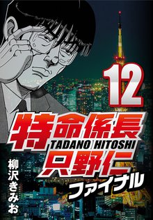特命係長只野仁ファイナル 12