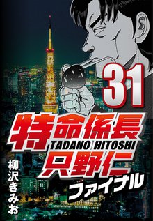 特命係長只野仁ファイナル 31