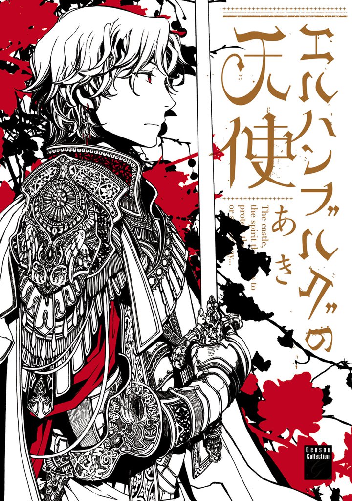 エルハンブルグの天使 スキマ 全巻無料漫画が32 000冊以上読み放題