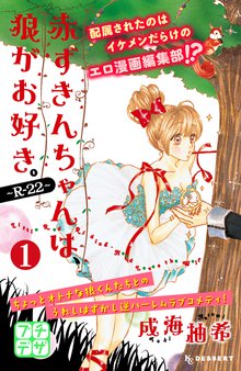 赤ずきんちゃんは、狼がお好き。~R-22~ プチデザ
