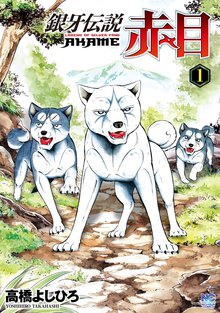 
  待てば無料漫画｜銀牙伝説赤目

