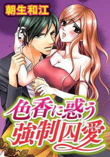 色香に惑う強制囚愛