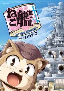 ねこ艦~ねこ海軍艦艇総覧~