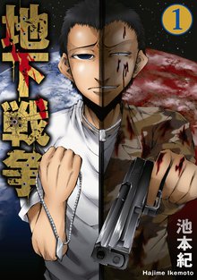 地下戦争