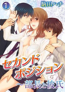 セカンドポジション~部長と彼氏