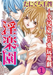 淫楽園~3兄弟との愛玩遊戯