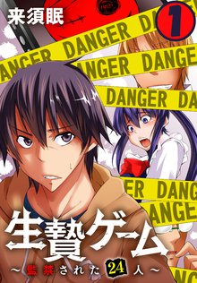 生贄ゲーム~監禁された24人~