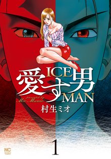愛す男 ICEMAN