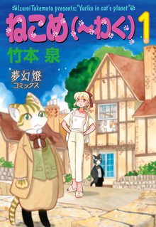 ねこめ(~わく)