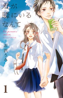 君が隣にいるなんて 分冊版