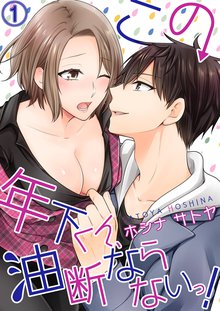 この年下くん、油断ならないっ!