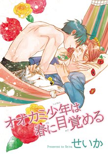 オオカミ少年は春に目覚める【短編】