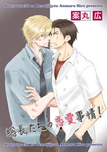 総長たちの恋愛事情!【短編】