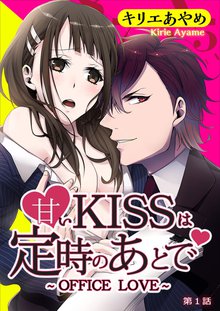甘いKISSは定時のあとで~OFFICE LOVE~