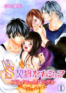 ドS契約ルームシェア~プライベートアングル~