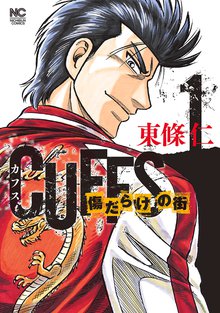 CUFFSカフス-傷だらけの街-
