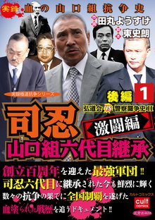 司忍 山口組六代目継承<激闘編>弘道会VS警察闘争史II【後編】