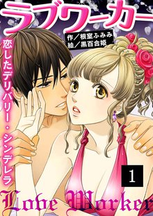 ラブワーカー~恋したデリバリー・シンデレラ(コミックノベル)