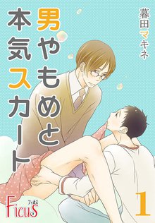 男やもめと本気スカート