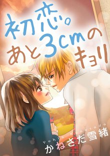 初恋。あと3cmのキョリ