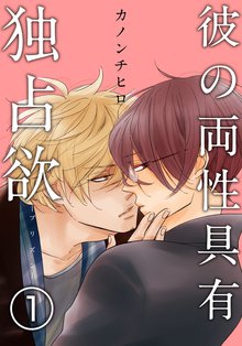 彼の両性具有独占欲(プリズン)【分冊版】