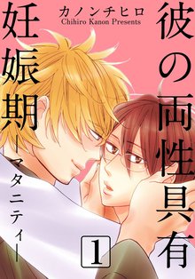 彼の両性具有妊娠期(マタニティ)【分冊版】