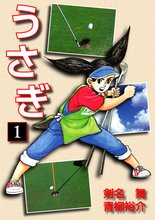 
  全巻無料漫画｜うさぎ

