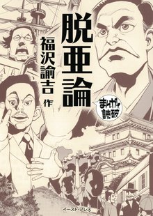 脱亜論 ─まんがで読破─
