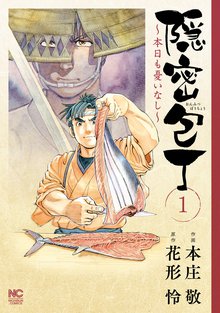 隠密包丁~本日も憂いなし~
