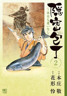 隠密包丁~本日も憂いなし~ 2