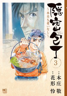 隠密包丁~本日も憂いなし~ 3