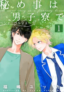 秘め事は男子寮で~シャ・ペルシェ~