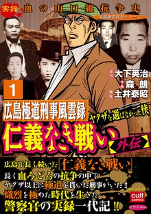 仁義なき戦い【外伝】広島極道刑事風雲録 ヤクザを選ばなかった侠