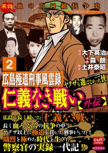 仁義なき戦い【外伝】広島極道刑事風雲録 ヤクザを選ばなかった侠 2巻