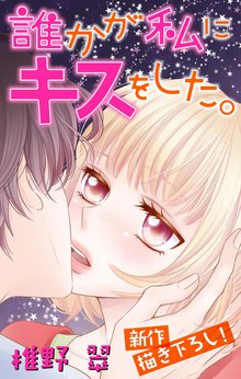 Love Jossie 誰かが私にキスをした。