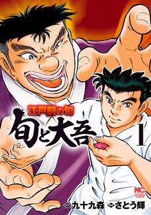 江戸前の旬~旬と大吾~