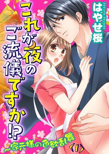 これが夜のご流儀ですか!?~家元様の色欲乱舞