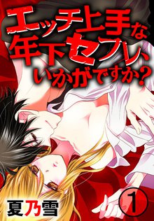 エッチ上手な年下セフレ、いかがですか?