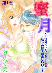 蜜-月~乙女オジさん(52もうすぐ53)と私(19)の甘く悩ましい日々~