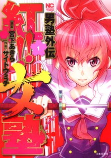 男塾外伝 紅!!女塾