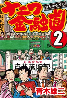 ナニワ金融道 2