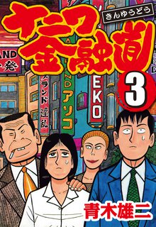 ナニワ金融道 3