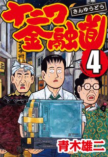 ナニワ金融道 4