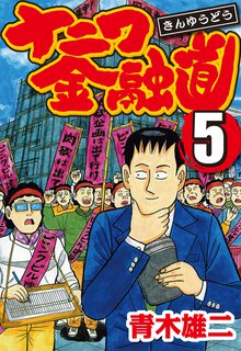ナニワ金融道 5